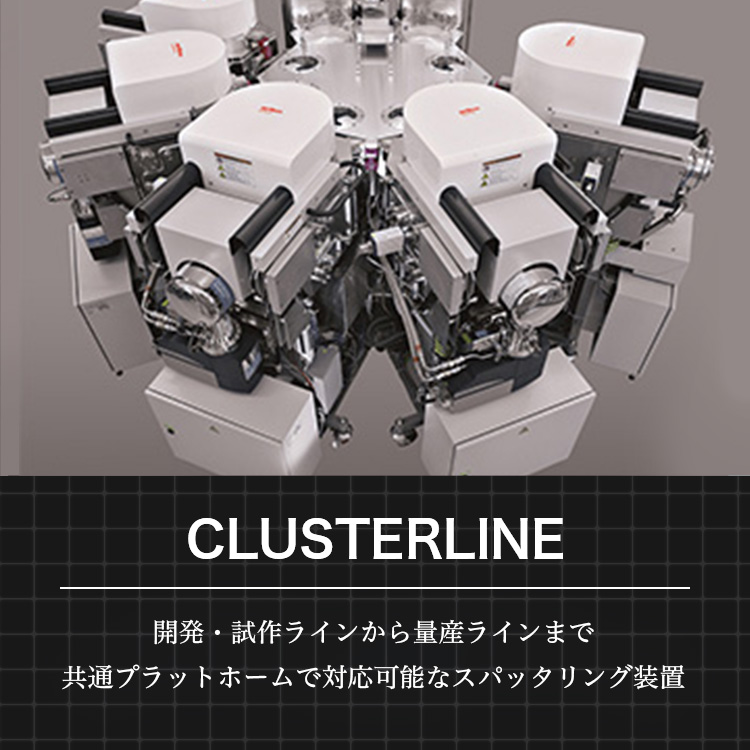 開発・試作ラインから量産ラインまで共通プラットホームで対応可能なスパッタリング装置 CLUSTERLINE Series