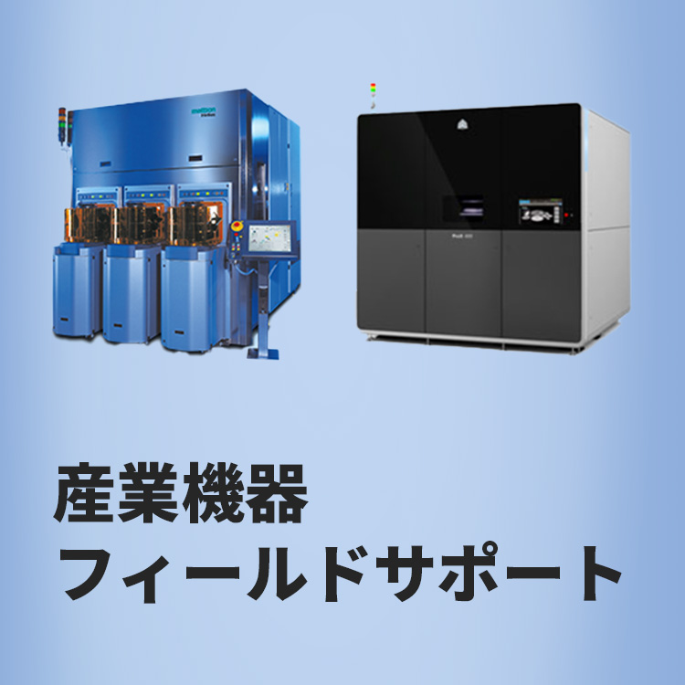産業機器フィールドサポート