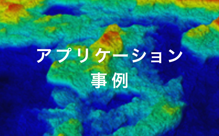 アプリケーション 事例