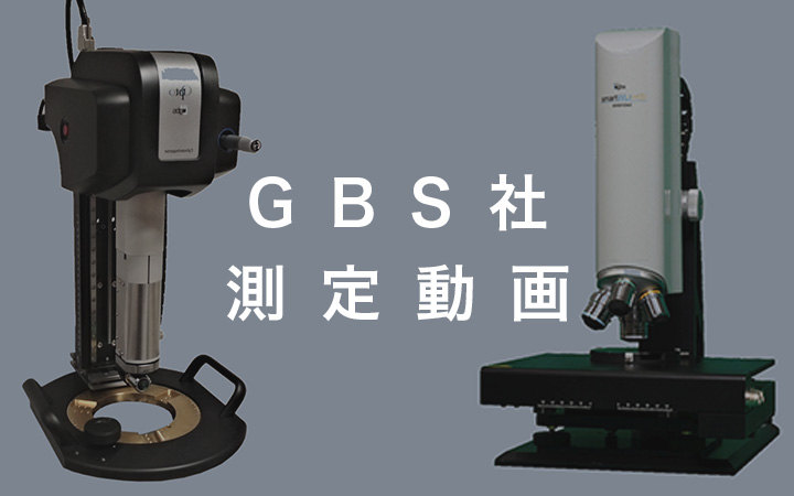 gbs社測定動画