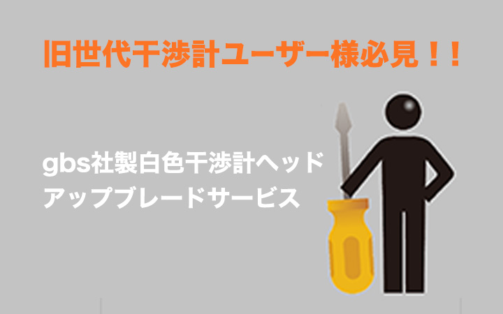 旧世代干渉計ユーザー様必見！！gbs社製白色干渉計ヘッドアップグレードサービス