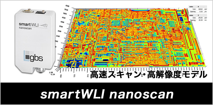 高速スキャン・高解像度モデル smartWLI nanoscan