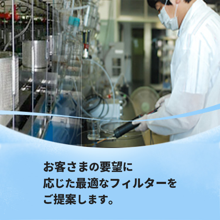 お客さまの要望に応じた最適なフィルターをご提案します。