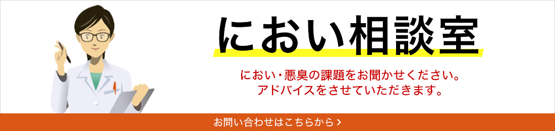 におい相談室 におい・悪臭の課題をお聞かせください。アドバイスをさせていただきます。 お問い合わせはこちらから