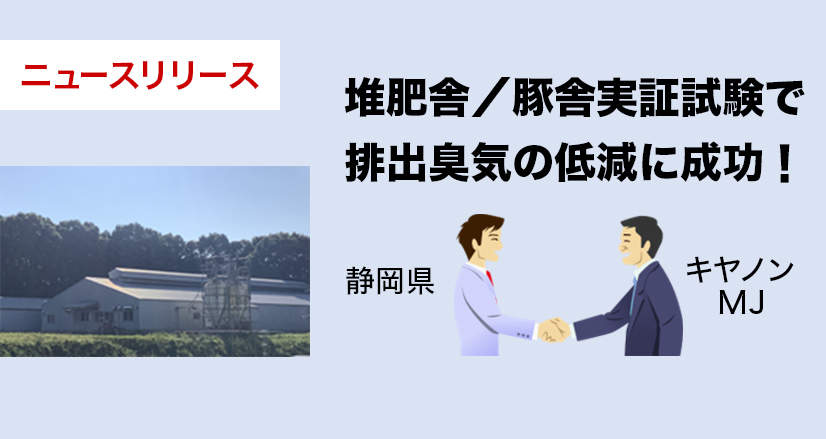 ニュースリリース 堆肥舎/豚舎実証試験で排出臭気の低減に成功! 静岡県 キヤノンMJ