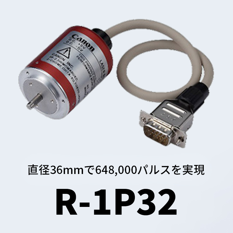 直径36mmで648,000パルスを実現 R-1P32