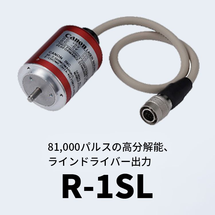 81,000パルスの高分解能、ラインドライバー出力 R-1SL
