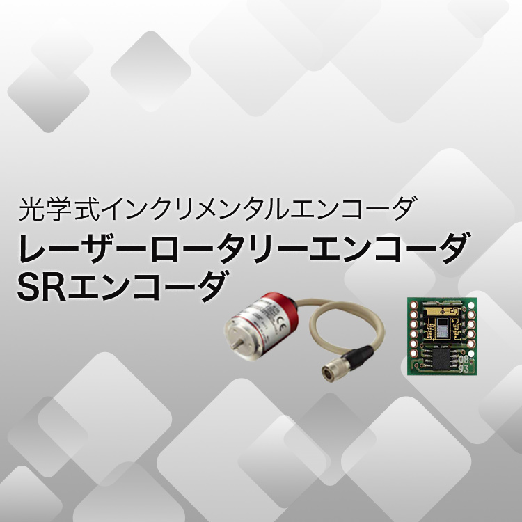 光学式インクリメンタルエンコーダ レーザーロータリーエンコーダ SRエンコーダ