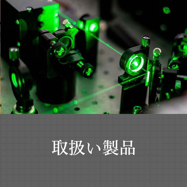 取扱い製品