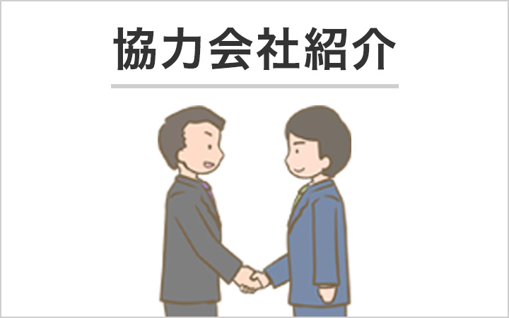 協力会社紹介