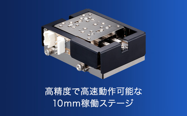 高精度で高速動作可能な10mm稼働ステージ