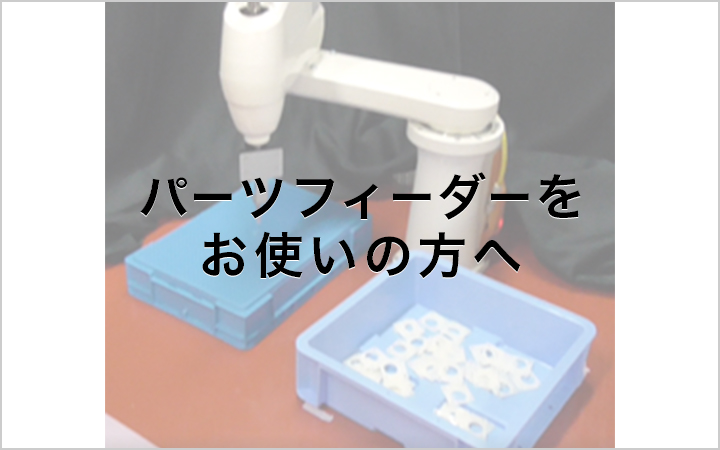 パーツフィーダーをお使いの方へ