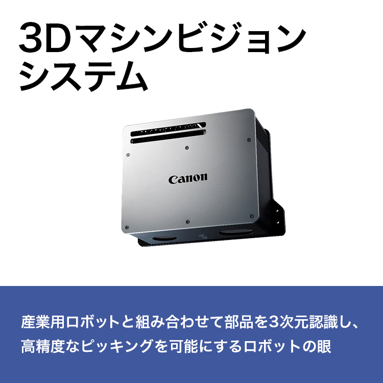 3Dマシンビジョンシステム 産業用ロボットと組み合わせて部品を3次元認識し、高精度なピッキングを可能にするロボットの眼