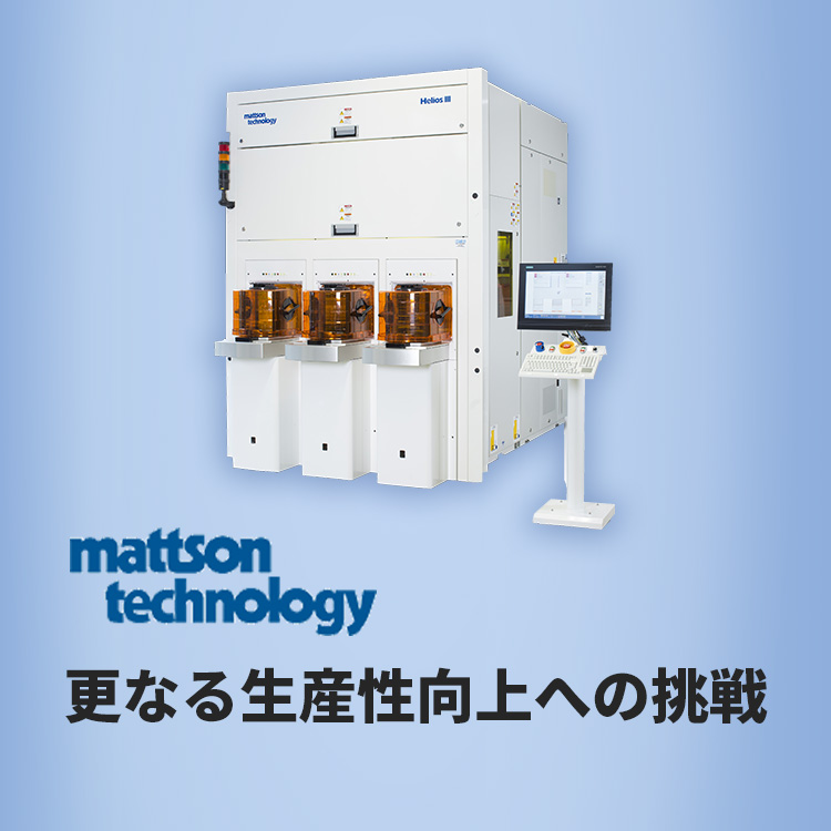 mattson technology 更なる生産性向上への挑戦