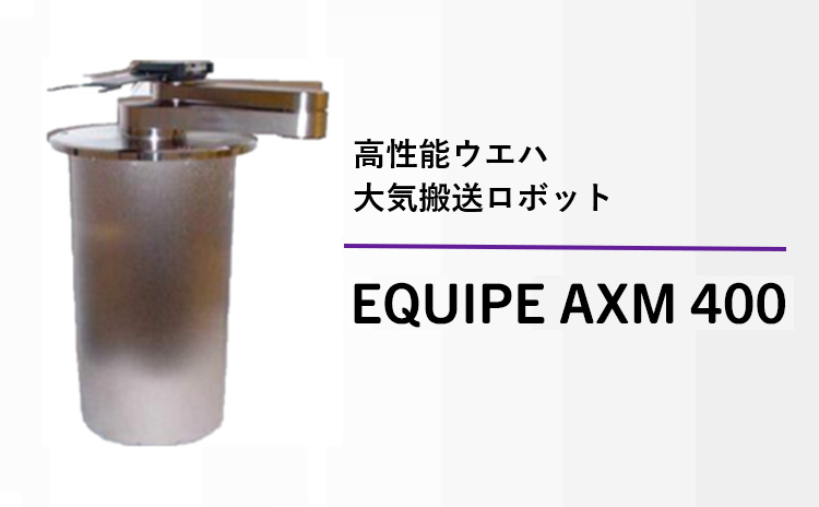 高性能ウエハ大気搬送ロボットEQUIPE AXM 400