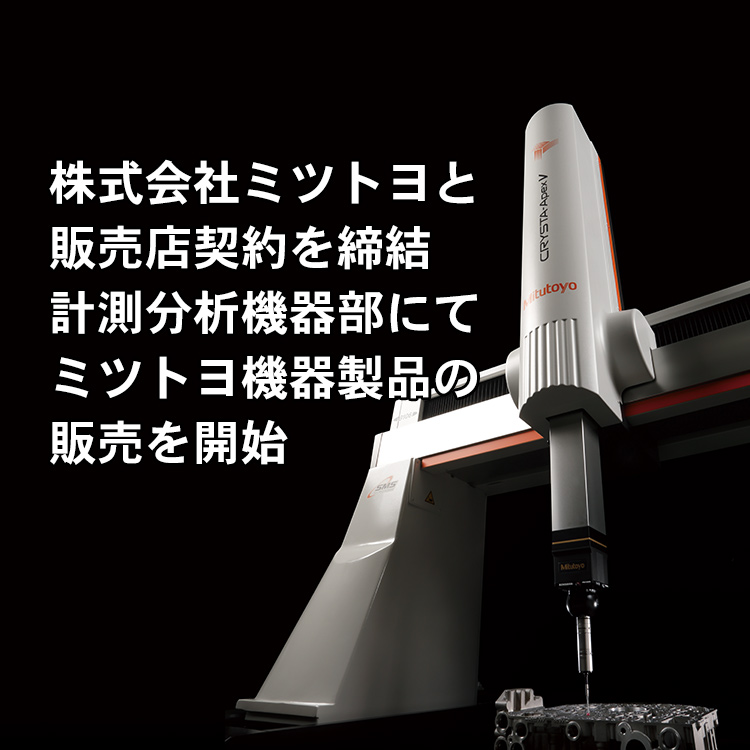 株式会社ミツトヨと販売店契約を締結し、キヤノンマーケティングジャパン株式会社は計測分析機器部にてミツトヨ機器製品の販売を開始いたしました。