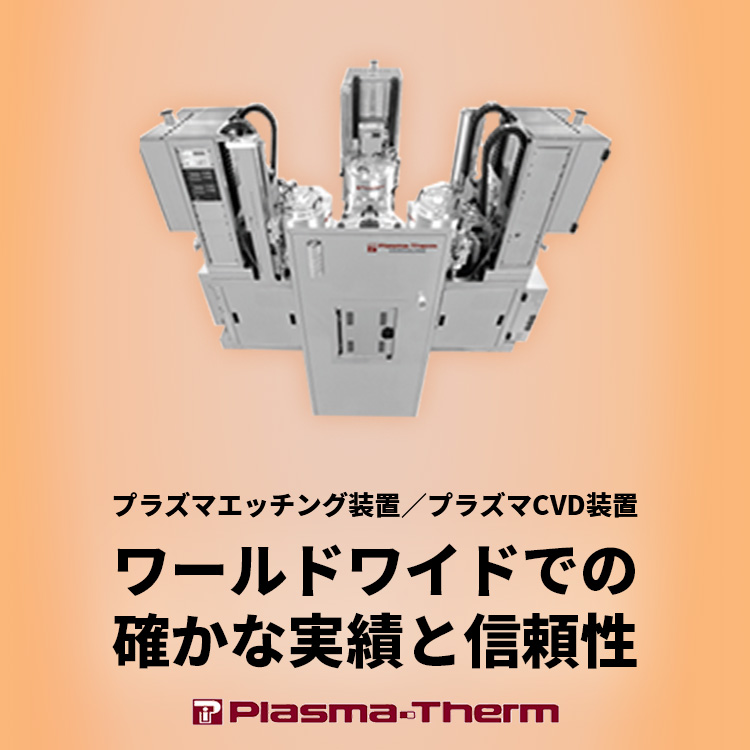 プラズマエッチング装置／プラズマCVD装置 ワールドワイドでの確かな実績と信頼性