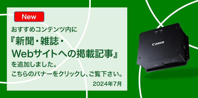 New おすすめコンテンツ内に『新聞・雑誌・Webサイトへの掲載記事』を追加しました。こちらのバナーをクリックし、ご覧下さい。 2024年7月