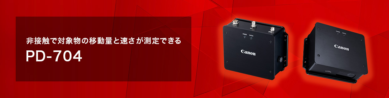 非接触で対象物の移動量と速さが測定できる PD-704