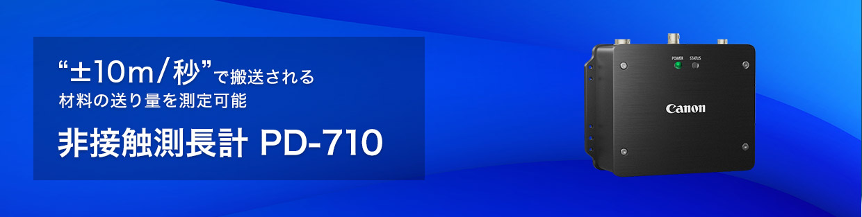 "±10m／秒"で搬送される材料の送り量を測定可能 非接触測長計 PD-710