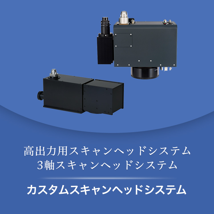 高出力用スキャンヘッドシステム 3軸スキャンヘッドシステム カスタムスキャンヘッドシステム