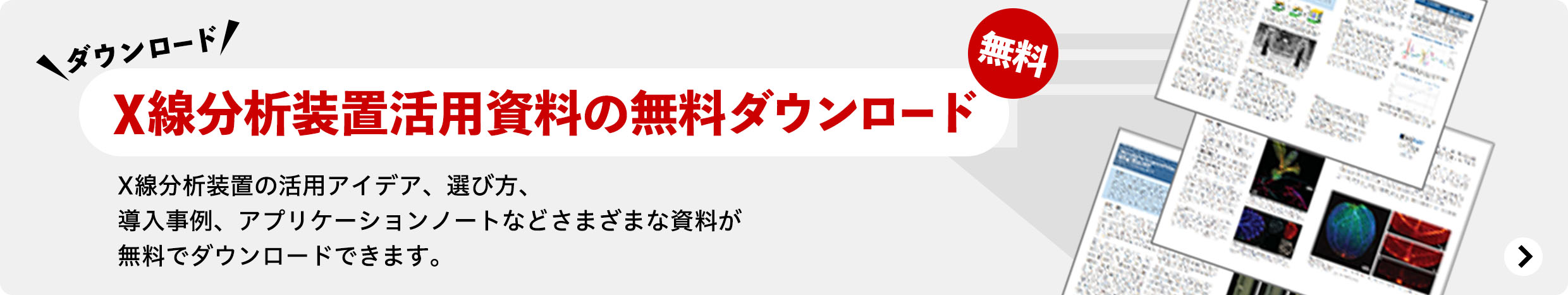 X線分析装置活用資料の無料ダウンロード：X線分析装置の活用アイデア、選び方、導入事例、アプリケーションノートなどさまざまな資料が無料でダウンロードできます。