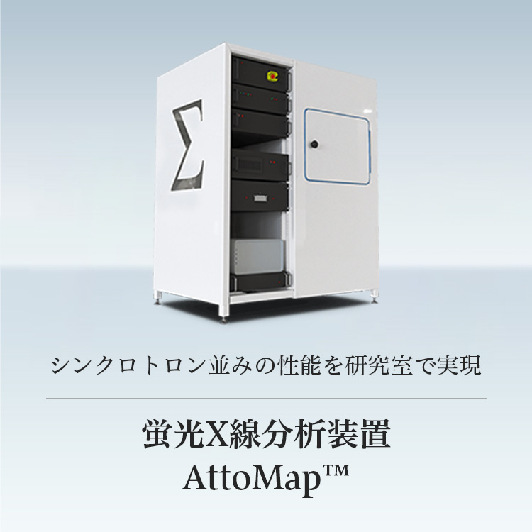 シンクロトロン並みの性能を研究室で実現 蛍光X線分析装置 AttoMap™