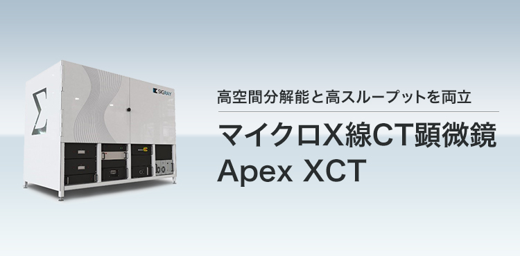高空間分解能と高スループットを両立 マイクロX線CT顕微鏡 Apex XCT