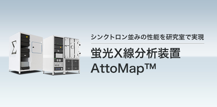 シンクロトロン並みの性能を研究室で実現 蛍光X線分析装置 AttoMap™