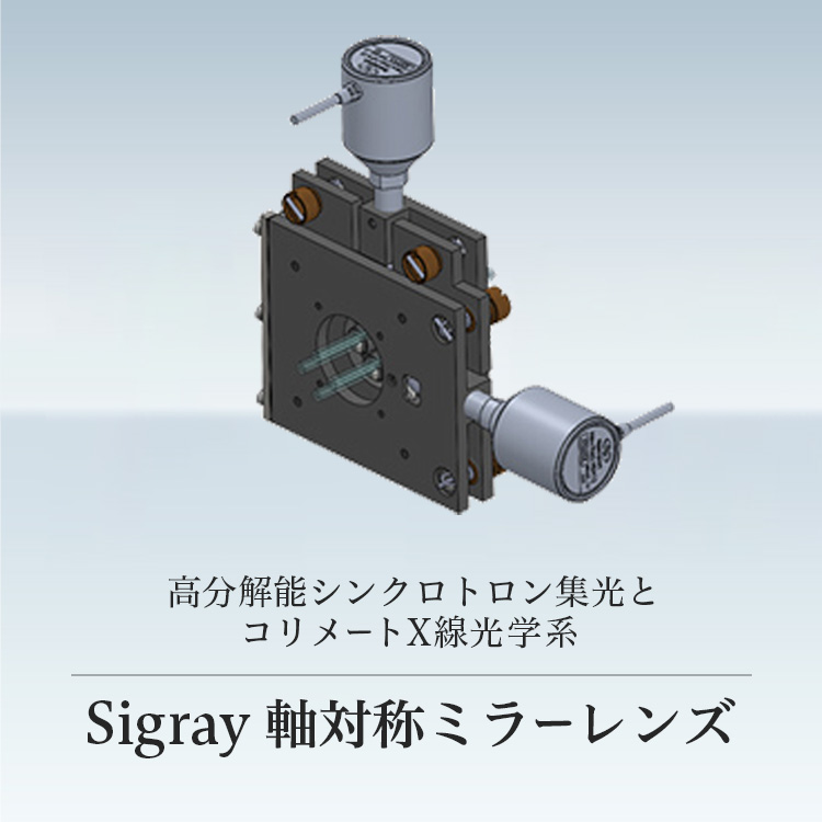 高分解能シンクロトロン集光とコリメートX線光学系 Sigray 軸対称ミラーレンズ
