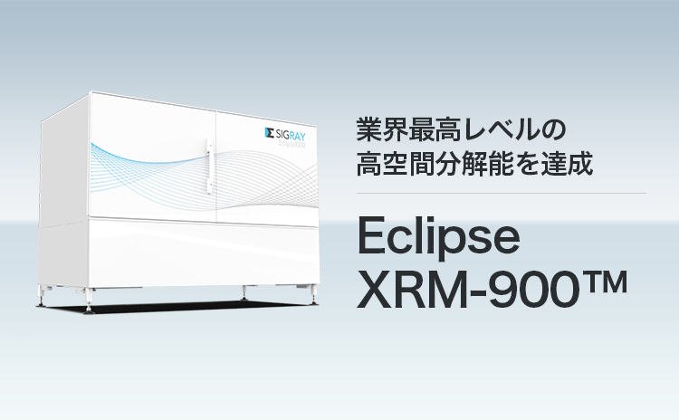 業界最高レベルの高空間分解能を達成 EclipseXRM-900™