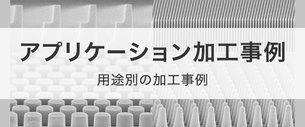 アプリケーション加工事例