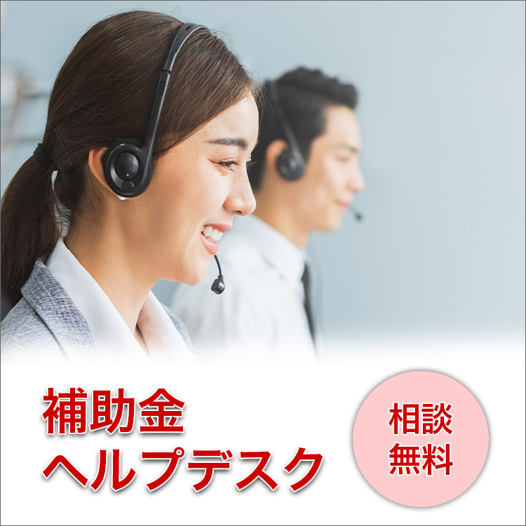 補助金ヘルプデスク 相談無料