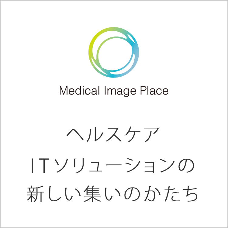 ヘルスケアITソリューションの新しい集いのかたち