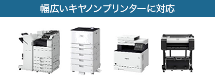 幅広いキヤノンプリンターに対応