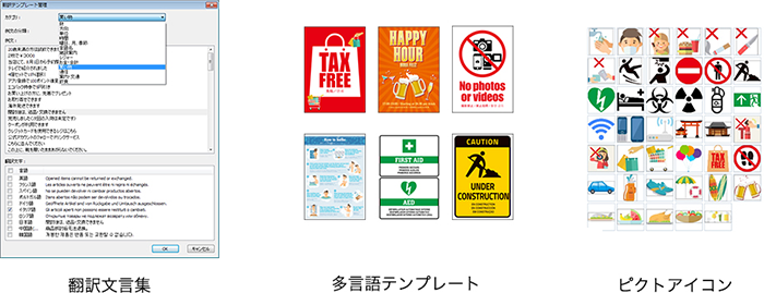 翻訳文集 多言語テンプレート ピクトアイコン