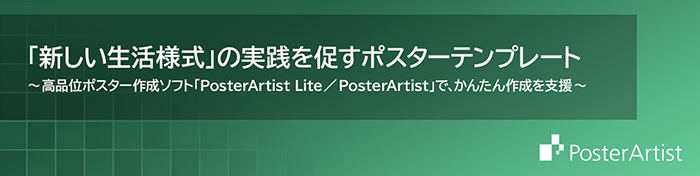 「新しい生活様式」の実践を促すポスターテンプレート 高品位ポスター作成ソフト「PosterArtist Lite/PosterArtist」で、かんたん作成を支援