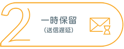 2、一時保留（送信遅延）