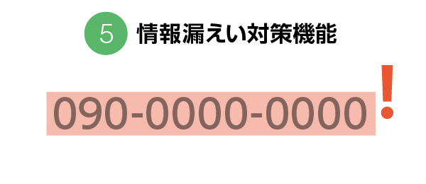 ➄情報漏えい対策機能