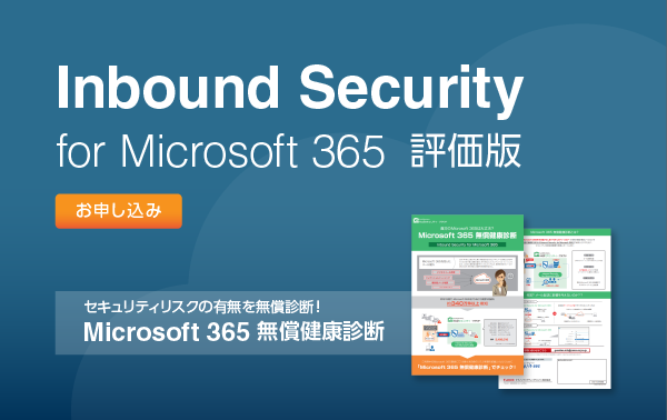 Inbound Security for Microsoft 365 評価版 お申し込み セキュリティリスクの有無を無償診断！ Microsoft 365 無償健康診断
