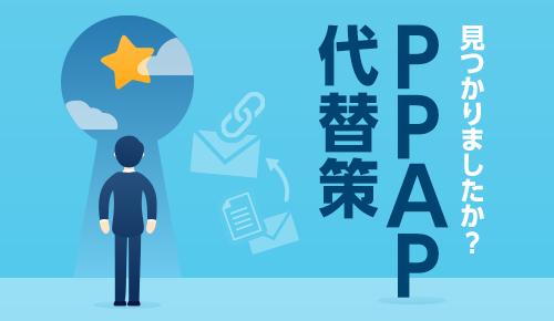 見つかりましたか?PPAP代替策