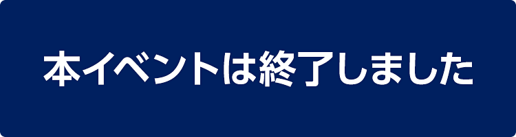 本イベントは終了しました