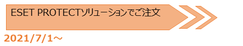 2021年7月1日以降はESET PROTECTソリューションでご注文となります。