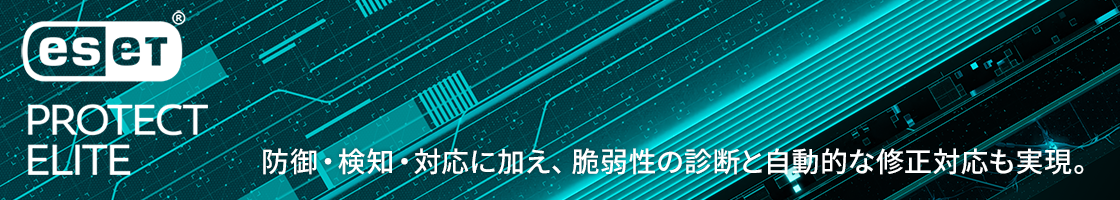 防御・検知・対応に加え、脆弱性の診断と自動的な修正対応も実現。