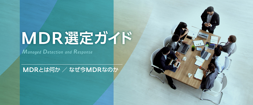 MDR選定ガイド MDRとは何か/なぜ今MDRなのか