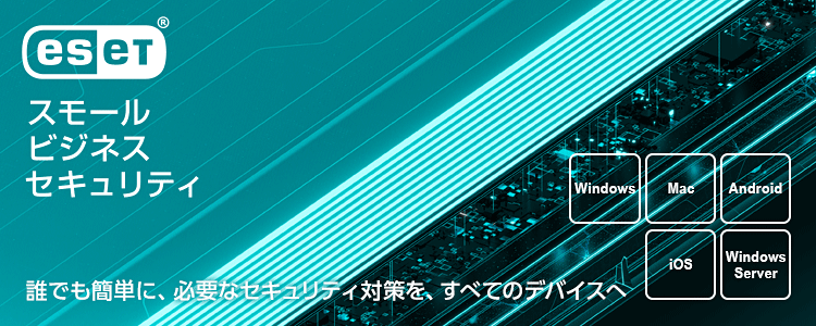 誰でも簡単に、必要なセキュリティ対策を、すべてのデバイスへ Windows Mac Android iOS Windows Server