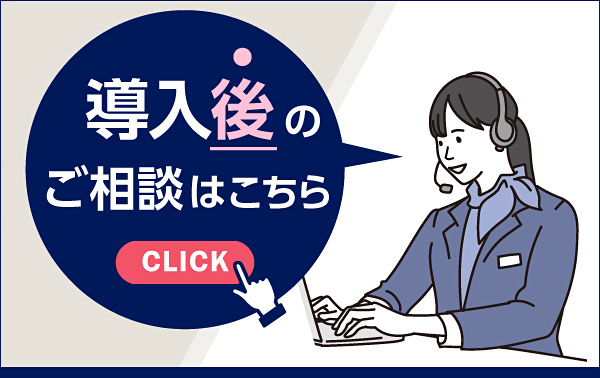 導入後のご相談はこちら