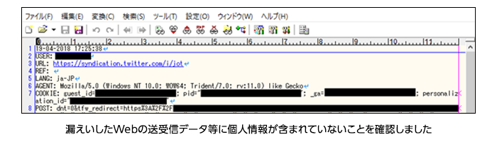 漏えいしたWebの送受信データ等に個人情報が含まれていないことを確認しました