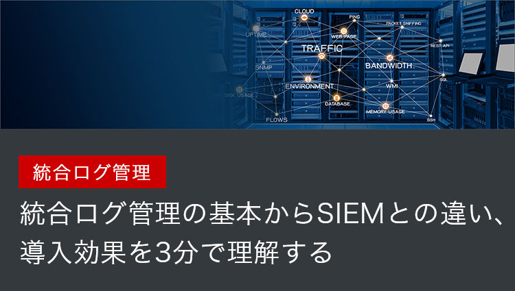 統合ログ管理 統合ログ管理の基本からSIEMとの違い、導入効果を3分で理解する