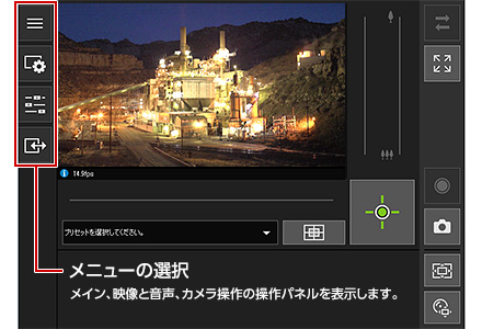 メニューの選択:メイン、映像と音声、カメラ操作の操作パネルを表示します。